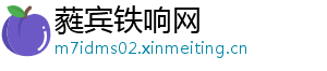 蕤宾铁响网